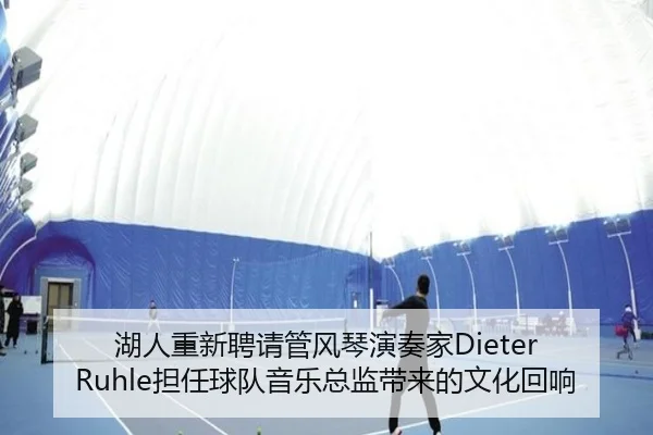 湖人重新聘请管风琴演奏家Dieter Ruhle担任球队音乐总监带来的文化回响